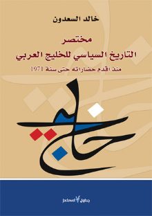 مختصر التاريخ السياسي للخليج العربي منذ أقدم حضاراته حتى سنة ١٩٧١